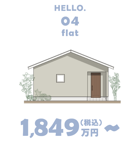 HELLO.04 flat 1,849万円（税込）～