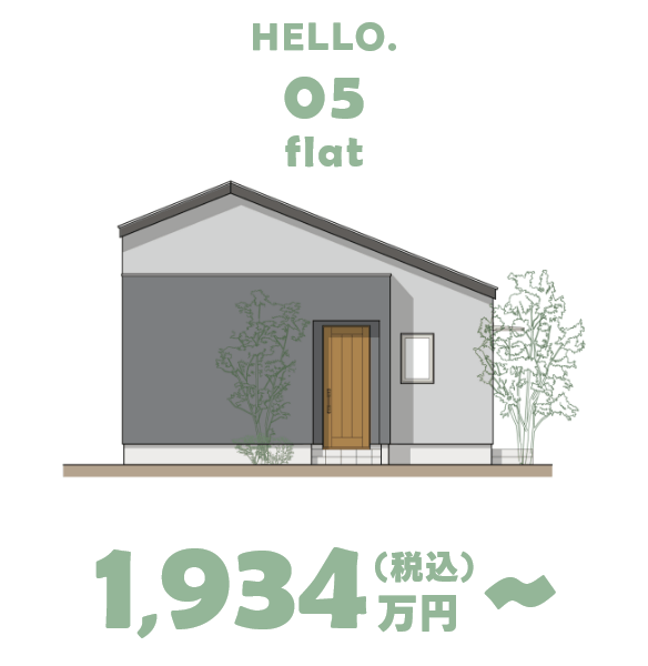 HELLO.05 flat 1,934万円（税込）～