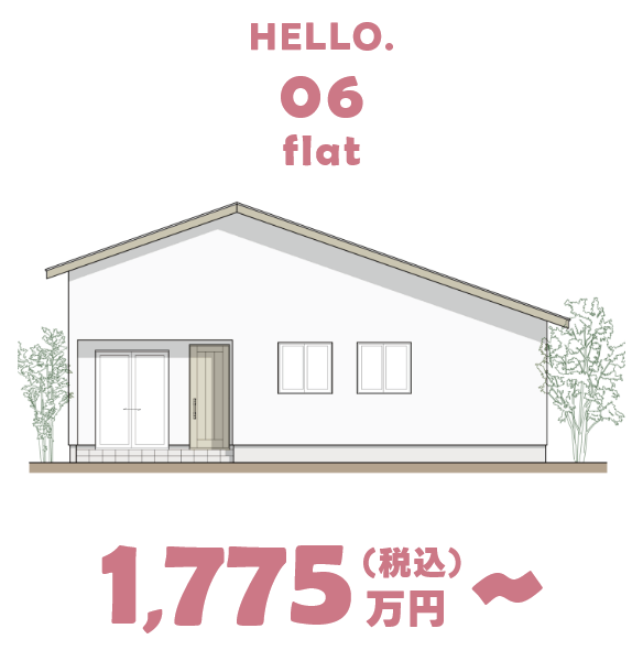 HELLO.06 flat 1,775万円（税込）～