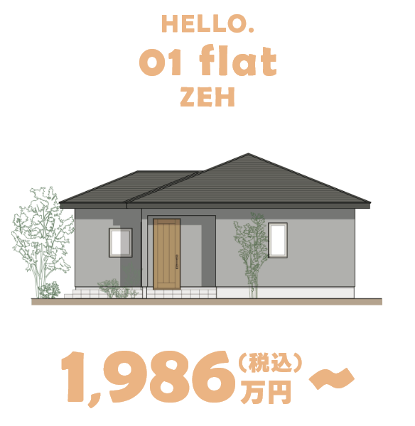 HELLO.01 flat ZEN 1,986万円（税込）～