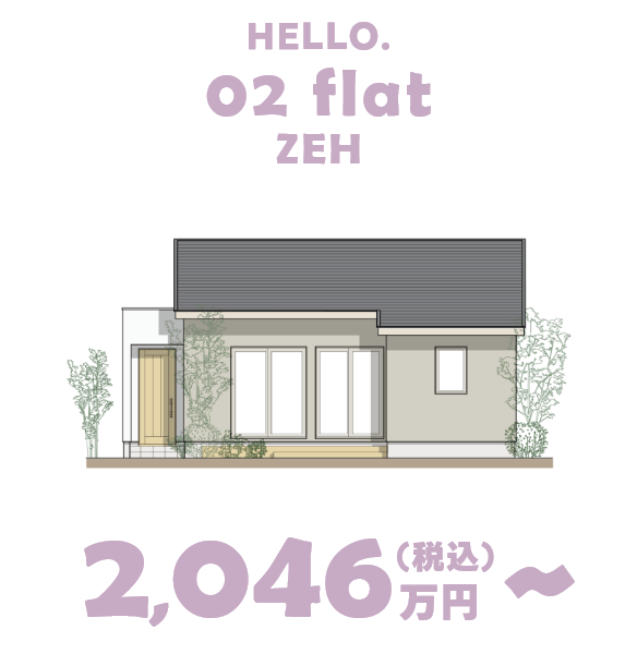 HELLO.02 flat ZEN 2,046万円（税込）～