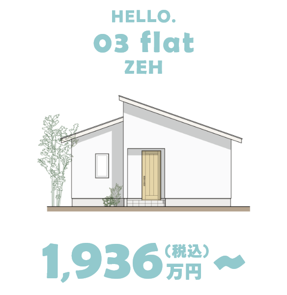 HELLO.03 flat ZEN 1,936万円（税込）～