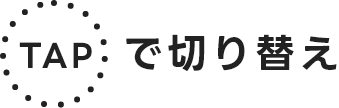 TAPで切り替え