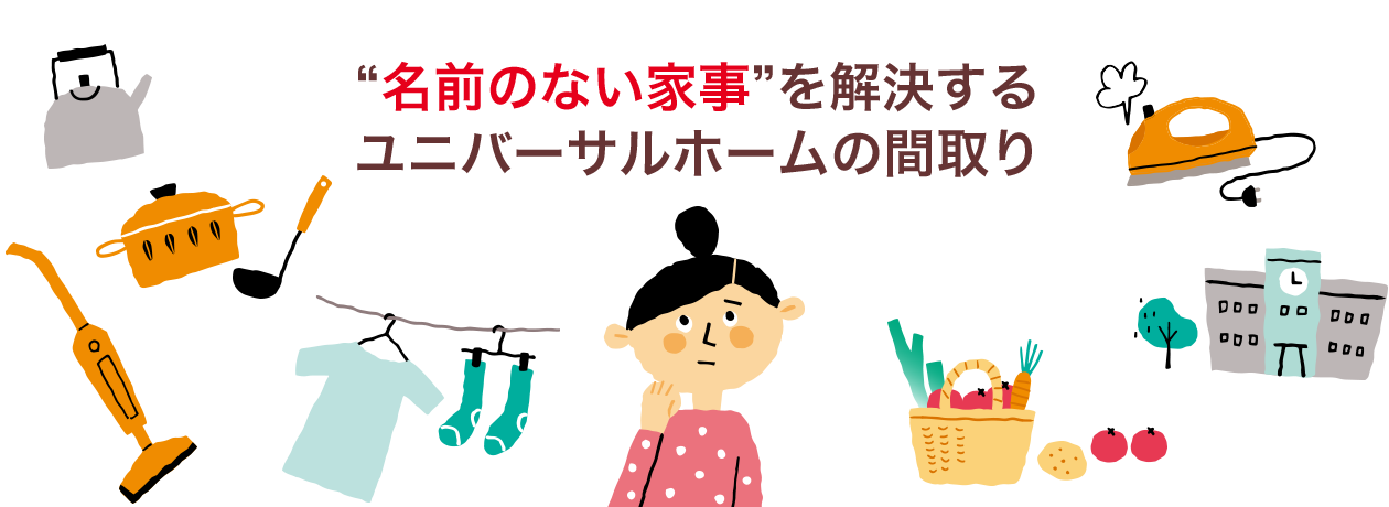 名前のない家事を解決するユニバーサルホームの間取り