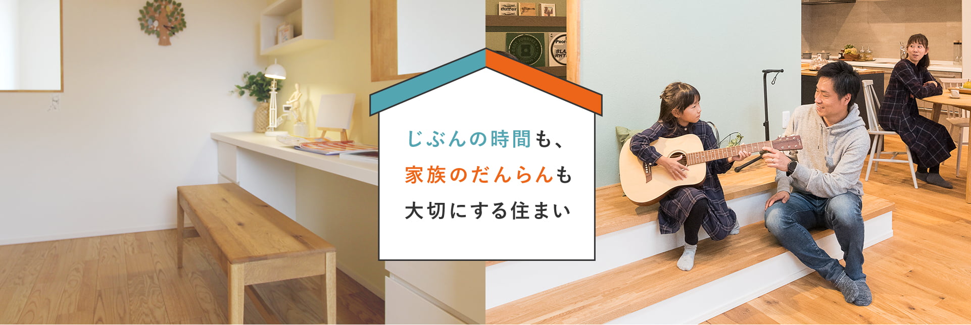 じぶんの時間も、家族のだんらんも大切にする住まい