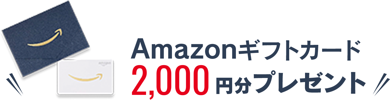 Amazonギフトカード2000円分プレゼント