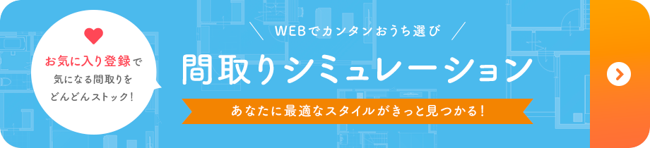 1000のひらめき 間取りシミュレーション 注文住宅のユニバーサルホーム