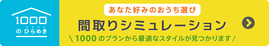 間取りシミュレーション