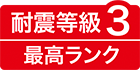 耐震等級3最高ランク