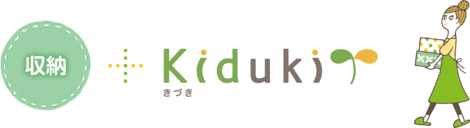 収納 Kiduki