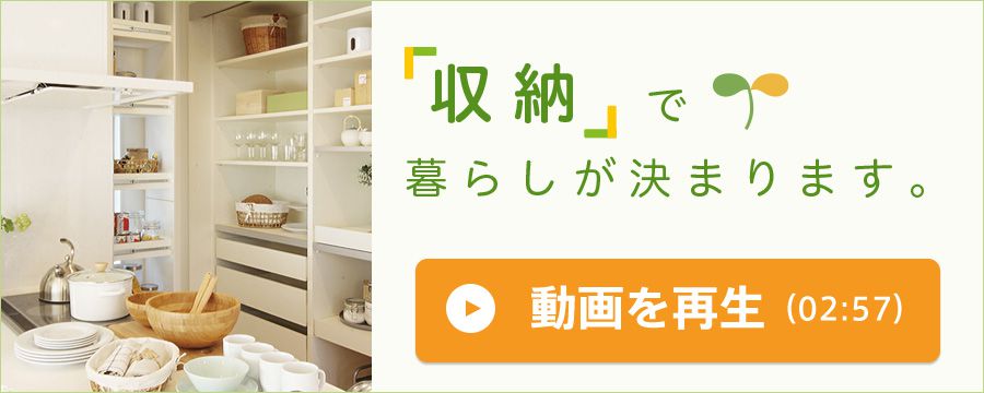 「収納」で暮らしが決まります