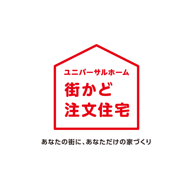 ユニバーサルホーム 街かど注文住宅 あなたの街に、あなただけの家づくり