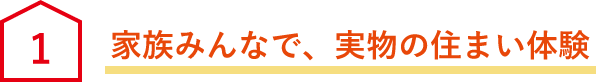 家族みんなで、実物の住まい体験