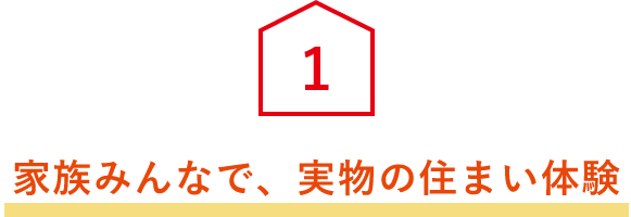 家族みんなで、実物の住まい体験