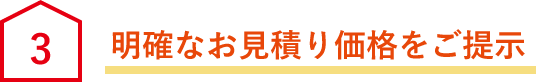 明確なお見積り価格をご提示