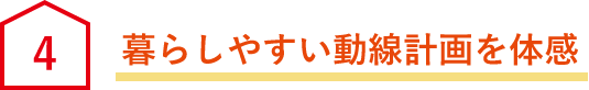 暮らしやすい動線計画を体感