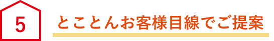 とことんお客様目線でご提案