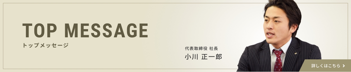 社長のメッセージはこちらのリンクから