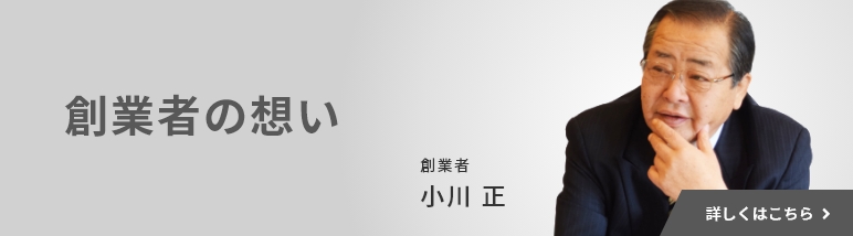 創設者の想い