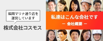 私達はこんな会社です 会社概要