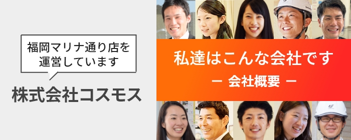 私達はこんな会社です 会社概要