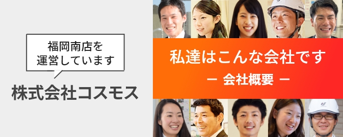 私達はこんな会社です 会社概要