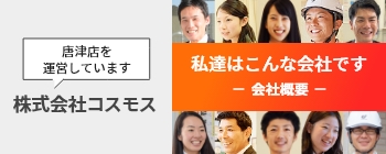 私達はこんな会社です 会社概要