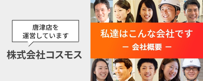 私達はこんな会社です 会社概要