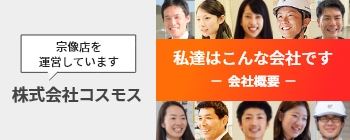 私達はこんな会社です 会社概要