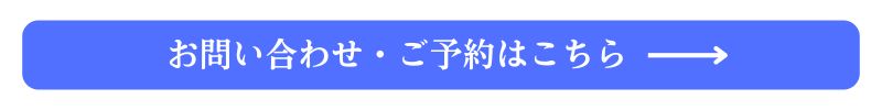 お問い合わせ・ご予約はこちら