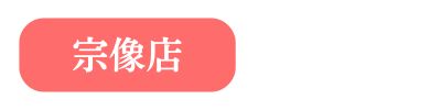 宗像店はこちら