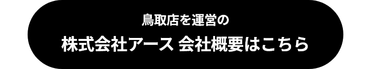 私達はこんな会社です 会社概要