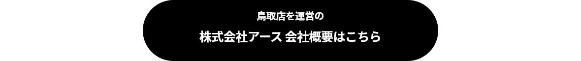 私達はこんな会社です 会社概要