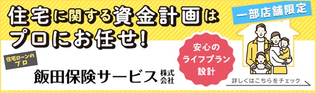 【一部店舗限定】住宅に関する資金計画はプロにお任せ！住宅ローンのプロフェッショナル飯田保険サービス株式会社が安心のライフプランを設計