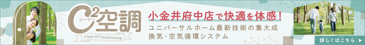 C2空調 小金井府中店で快適を体感！