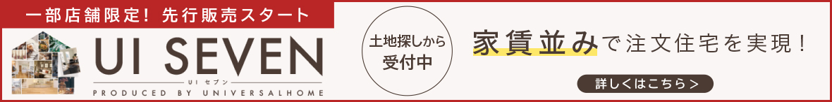 一部店舗限定！先行販売スタート「UI SEVEN」年収300万円からでも手が届く新しい住まい方 [4LDK 28.12坪 1,281万円（税込）～