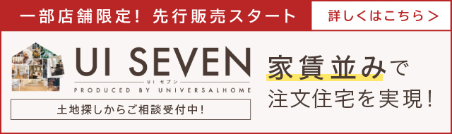 一部店舗限定！先行販売スタート「UI SEVEN」年収300万円からでも手が届く新しい住まい方 [4LDK 28.12坪 1,281万円（税込）～