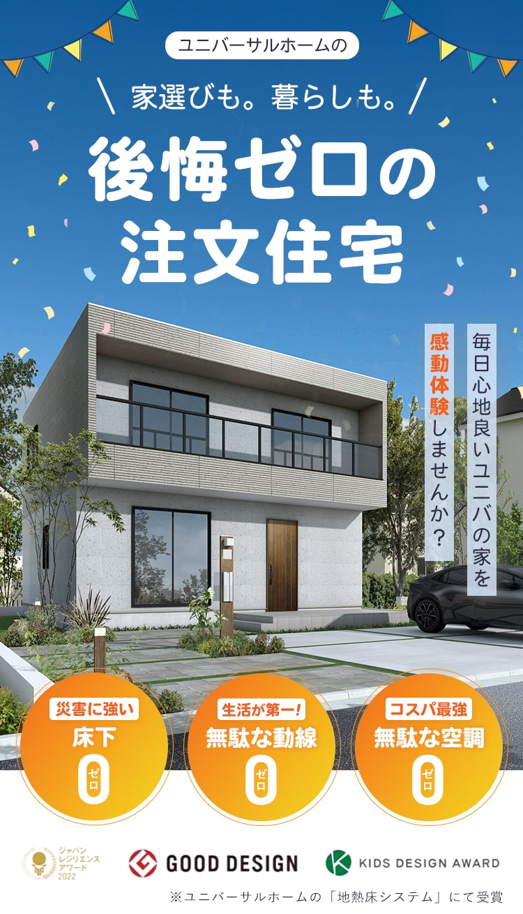 家選びも。暮らしも。後悔ゼロの注文住宅