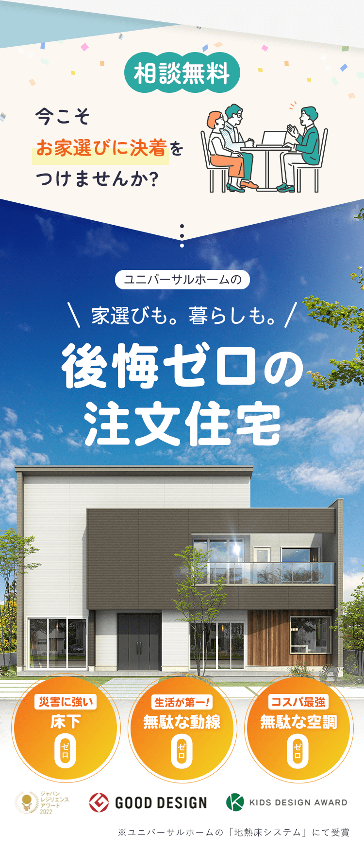 相談無料 今こそお家選びに決着をつけませんか？
