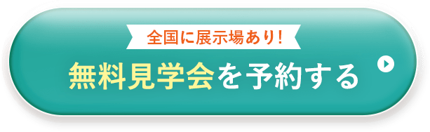 無料見学会を予約する