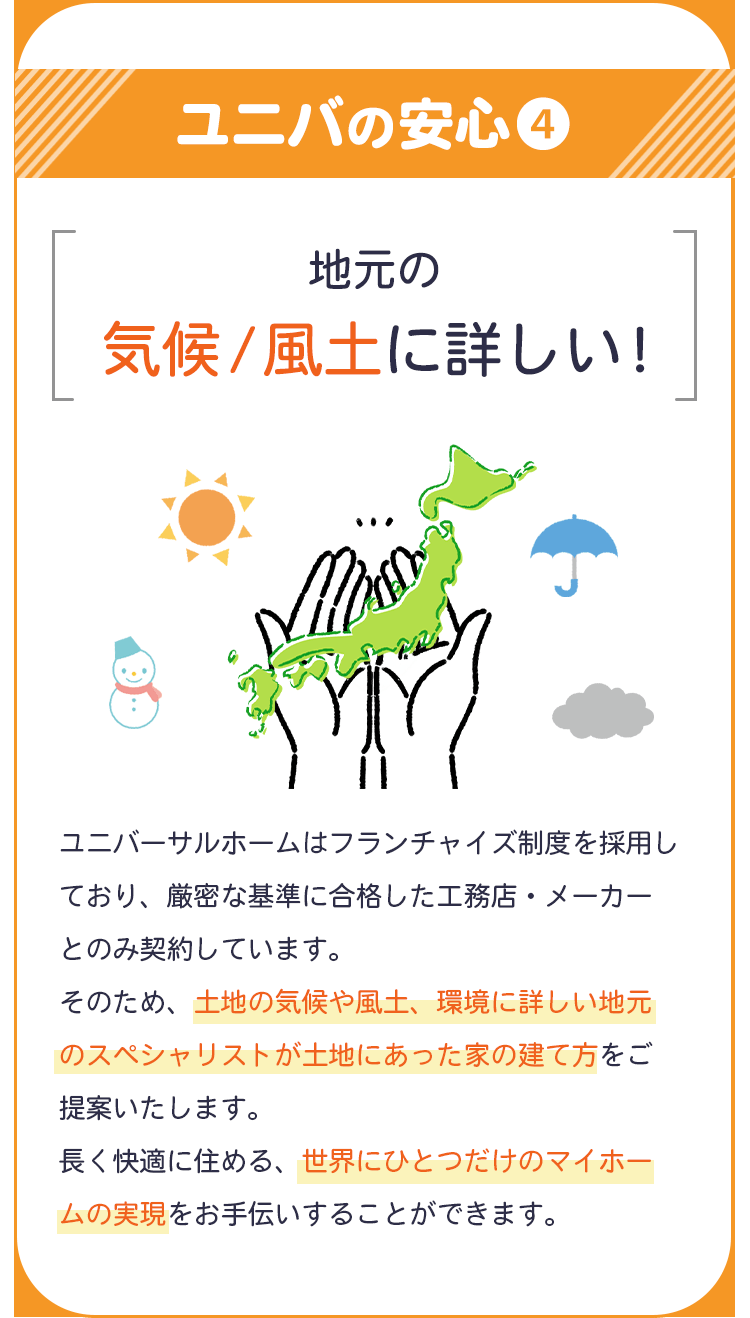 ユニバの安心4 地元の気候 / 風土に詳しい！