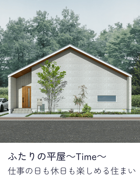 ふたりの平屋～Time～ 仕事の日も休日も楽しめる住まい