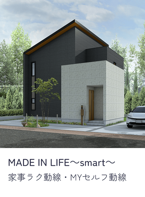 MADE IN LIFE～smart～ 家事ラク動線・MYセルフ動線