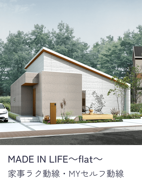 MADE IN LIFE～flat～ 家事ラク動線・MYセルフ動線