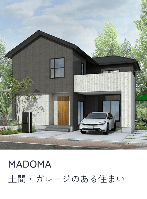 MADOMA 土間・ガレージのある住まい