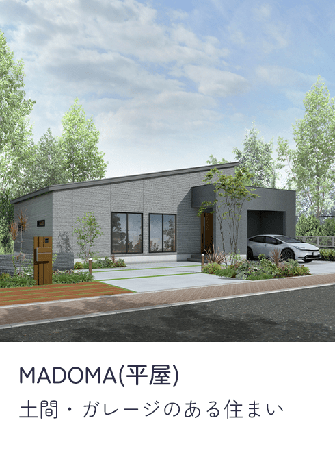 MADOMA(平屋) 土間・ガレージのある住まい