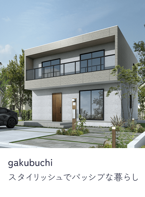 gakubuchi スタイリッシュでパッシブな暮らし