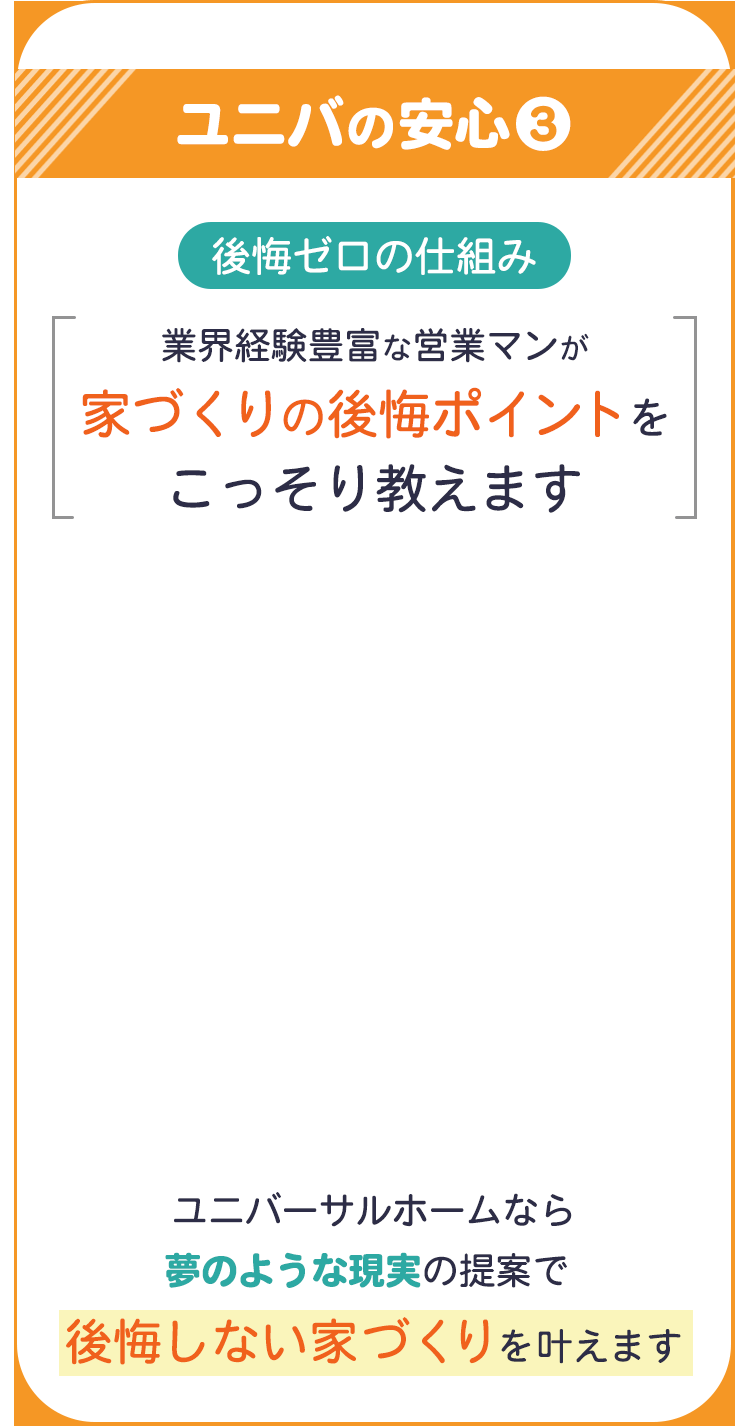 ユニバの安心3 後悔ゼロの仕組み 業界経験豊富な営業マンが家づくりの後悔ポイントをこっそり教えます