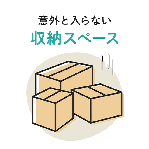 意外と入らない収納スペース