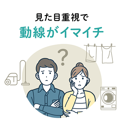 見た目重視で動線がイマイチ